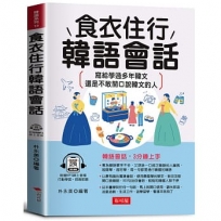 食衣住行韓語會話:3分鐘上手,一個人到韓國也不怕!(附線上MP3)