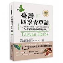 台灣四季青草誌:123種在地青草圖鑑╳50年本土典籍總整理,24節氣常備青草保健事典