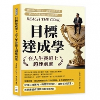 目標達成學，在人生賽道上超速前進：實用的心理技巧+改變日常習慣，從內心深處探索自信的根源！
