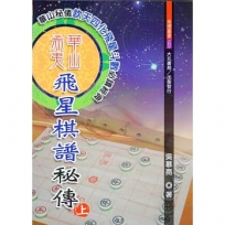 華山希夷飛星棋譜秘傳(增訂版)(上下冊)不分售