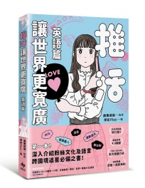 推活讓世界更寬廣!英語篇:第一本!深入介紹粉絲文化及語言,跨國境追星必備之書!