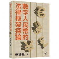 數字人民幣的法律框架探論