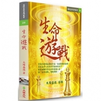 生命遊戰