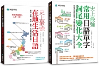 史上最強在地生活日語+常用詞尾變化大全