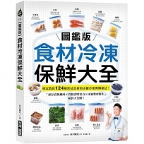 【圖鑑版】食材冷凍保鮮大全:專家教你124種常見食材的正確冷凍與解凍法!「保存食物風味 X 省錢省時省力 X 冰箱整齊衛生」祕訣大公開