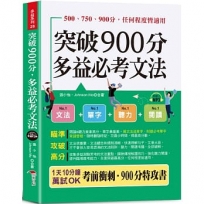 突破900分多益必考文法（口袋書＋附贈線上MP3頻考單字背誦音檔）