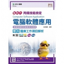 丙級電腦軟體應用學科含資訊類與技能檢定共用項題庫工作項目解析-最新版(第十六版)-附MOSME行動學習一