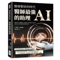 醫療緊缺的時代，醫師最強的助理──AI