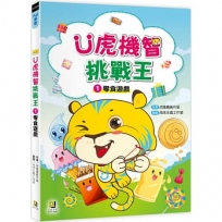 Ü虎機智挑戰王1零食遊戲