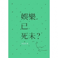 娛樂已死未?