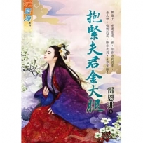 抱緊夫君金大腿