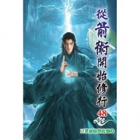 從箭術開始修行48