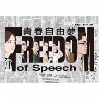 青春自由夢（二版，不能被遺忘的學運故事）