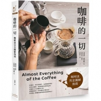 咖啡的一切：咖啡迷完全圖解指南【三版】