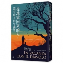 從地獄回來的人，還有旅人的守護者
