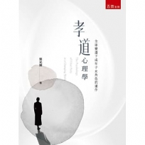 孝道心理學：全球變遷下成年子女角色的運作