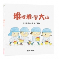 堆呀堆，變大山