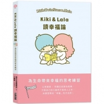 Kiki & Lala讀幸福論