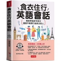 食衣住行英語會話：寫給學過多年英文，還是不敢開口說英文的人。(附贈線上MP3)