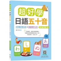 超好學日語五十音【教科書字體三版】：3分鐘記憶口訣＋旅遊單字小句(25K+寂天雲隨身聽APP)