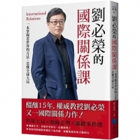 劉必榮的國際關係課：一本掌握看世界的方法，看懂全球大局