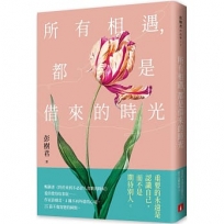 所有相遇，都是借來的時光