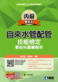 丙級自來水管配管技能檢定學術科題庫解析(附學科測驗卷)