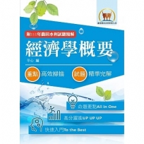 2023年農田水利考試【經濟學概要】(快速入門學習.92~111年試題精解)(10版)