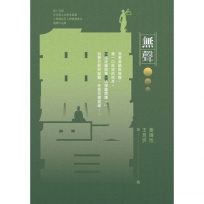 無聲:第十五屆全球華文文學星雲獎禪詩及佛教散文得獎作品集