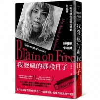 我發瘋的那段日子【熱銷百萬冊紀念版】：一則自體免疫腦炎患者的記錄