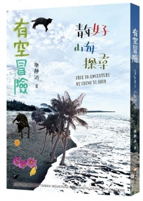有空冒險：青年女子山海探尋