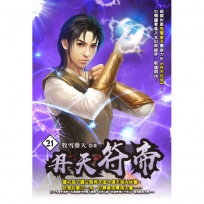 丹天符帝21
