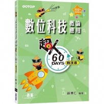 超人60天特攻本：數位科技概論與應用(112年統測適用)