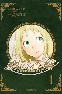 Champagne 關於香檳( 1)-漫畫