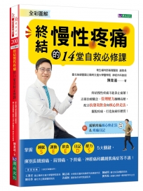 全彩圖解  終結慢性疼痛的14堂自救必修課:附「緩解疼痛核心快走法」影音示範&「疼痛日記」