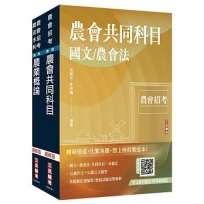 2026農會招考[八職等]套書(贈：作文取材秘訣－時事新聞篇、日常閱讀篇)