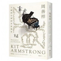 周善祥Kit Armstrong：天賦與音樂的多重變奏