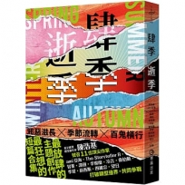 肆季.逝季