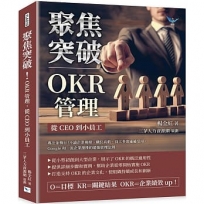 聚焦突破!OKR管理,從CEO到小員工:專注並執行!不論企業規模、職位高低、員工多寡通通受用,Google和一流企業激推的超強管理法則