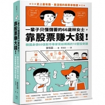 一輩子只懂儲蓄的66歲林女士靠股票賺大錢！（韓國身價60億股市專家寫給媽媽的10堂投資課）