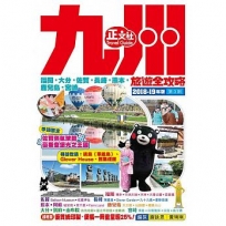 九州旅遊全攻略2018-19年版(第 3 刷)