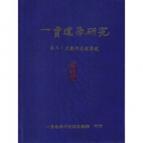 一貫道學研究【第二輯】卷二:文獻研究與專題