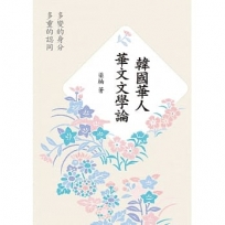 韓國華人華文文學論：多變的身分、多重的認同