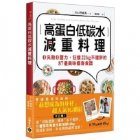 高蛋白低碳水減重料理:0失敗0壓力,狂瘦22kg不復胖的87道美味瘦身食譜