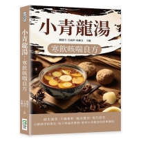 小青龍湯:寒飲咳喘良方
