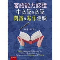 客語能力認證中高級暨高級閱讀及寫作測驗