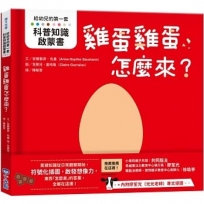 【給幼兒的第一套科普知識啟蒙書】雞蛋雞蛋怎麼來？