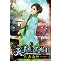 天道圖書館II:天命永恆17