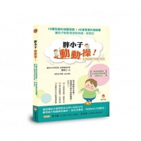 胖小子動動操！19種有趣的減重遊戲．45道營養的健康餐，讓孩子輕鬆甩掉胖胖腿．肥肥肚