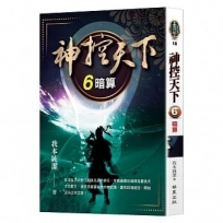 神控天下 6：暗算
